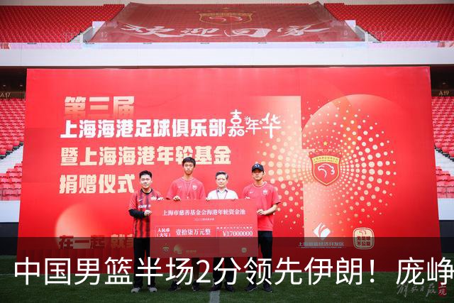 中国男篮半场2分领先伊朗！庞峥麟11分，焦泊乔4+6，廖三宁4分