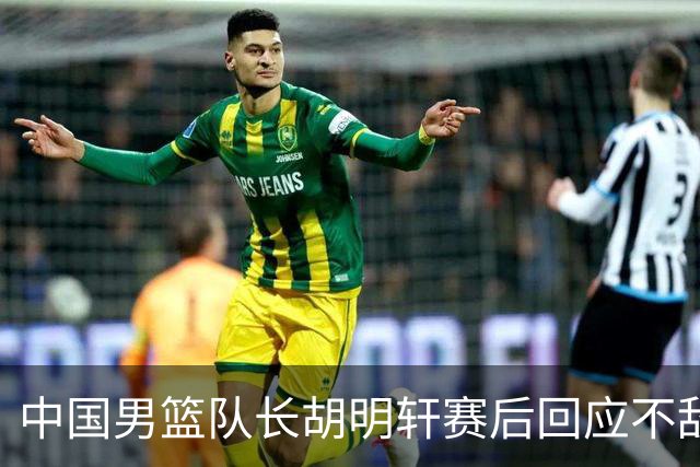 中国男篮队长胡明轩赛后回应不敌日本：我们没有对方拼得凶，在临场的一些应变上也没有比对方好