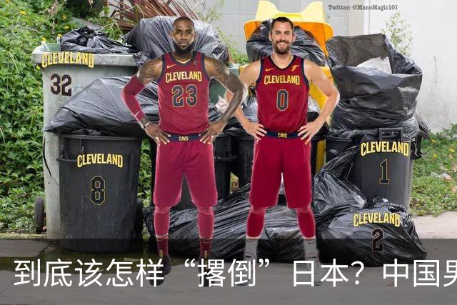 到底该怎样“撂倒”日本？中国男篮惨败日本，前国手李根：我要在场上，高低也得撂倒一个
