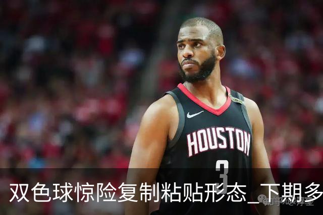 双色球惊险复制粘贴形态 下期多个特点太热必防