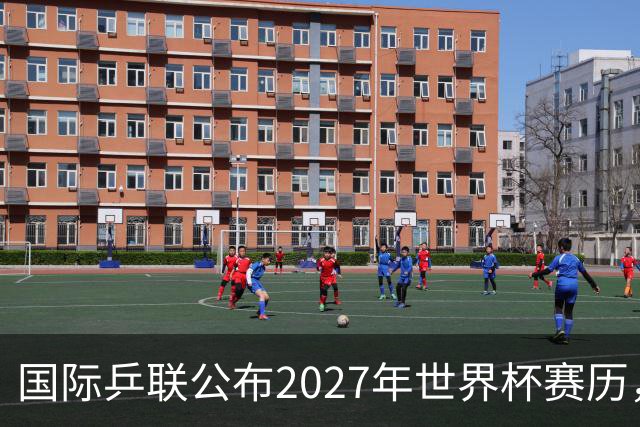 国际乒联公布2027年世界杯赛历，成都混团世界杯成绩直接关联奥运资格