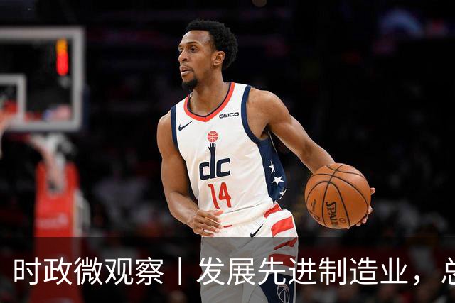 时政微观察丨发展先进制造业，总书记这样擘画