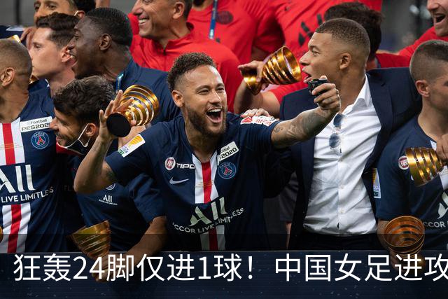狂轰24脚仅进1球！中国女足进攻效率堪忧无缘亚运连胜